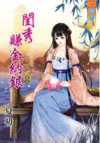 藍海33302.閨秀賺金納銀[2]-作者:夏初