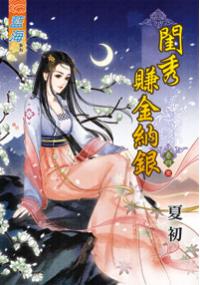 藍海33304.閨秀賺金納銀[4] 完-作者:夏初