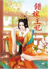N5803.錯嫁王妃[下]-作者:金鑫
