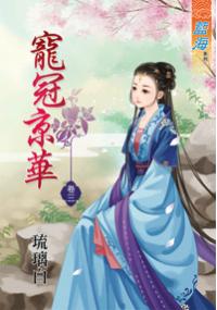 藍海33203.寵冠京華[3]-作者:琉璃白