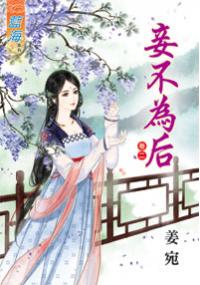 藍海33502.妾不為后[2]-作者:姜宛