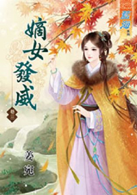 藍海32203.嫡女發威[3] -作者:姜宛