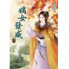 藍海32203.嫡女發威[3] -作者:姜宛