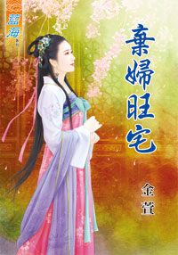 藍海32401.棄婦旺宅-作者:金萱
