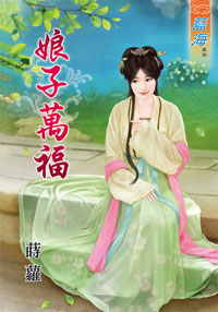 藍海32601.娘子萬福-作者:...