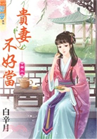 藍海32702.貴妻不好當[2]-作者:白辛月