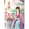 藍海32702.貴妻不好當[2]-作者:白辛月