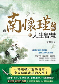 心靈企劃系列.向南懷瑾大師借人生智慧-作者:丁振宇