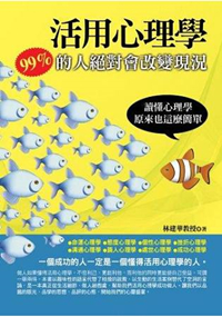 全方位心理22.活用心理學:99%的人絕對會改變現況-作者:林建華