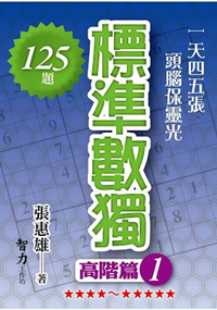 腦力激盪.標準數獨[高階篇1]-作者:張惠雄