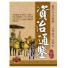 諸子百家大講座14.資治通鑒全書-作者:司馬光