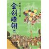 臥龍生精品集.金劍雕翎[4]-作者:臥龍生