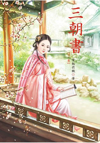 N5503.三朝書[下]-作者:賞飯罰餓