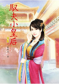N5106.馭夫小皇后[6] 完-作者:藍果而