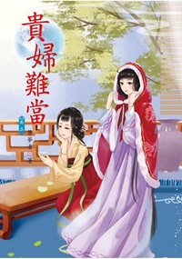 N5305.貴婦難當[5]-作者:築夢者