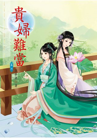 N5306.貴婦難當[6]-作者:築夢者