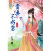 藍海32704.貴妻不好當[4]-作者:白辛月