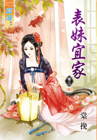 藍海33103.表妹宜家[3] 完-作者:棠挽