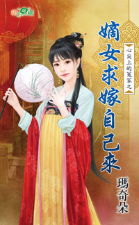 甜檸檬1013.嫡女求嫁自己來[心尖上的冤家之]-作者:瑪奇朵
