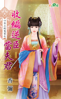 甜檸檬1014.收編逆君當夫君[心尖上的冤家之]-作者:香彌