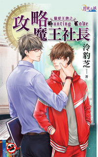 月光之城284.攻略魔王社長[獵愛王牌之]-作者:泠豹芝