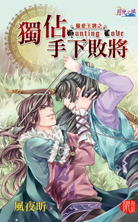 月光之城285.獨佔手下敗將[獵愛王牌之]-作者:風夜昕