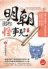 現代系列.明朝那些怪事兒[7]深宮掀變局-作者:關雲