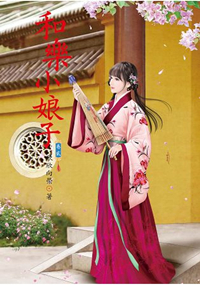 N5602.和樂小娘子[2]-作者:欣欣向榮