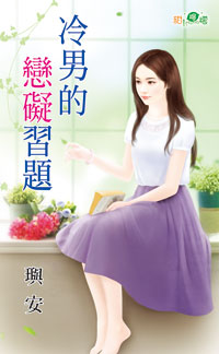 甜檸檬1016.冷男的戀礙習題-作者:璵安