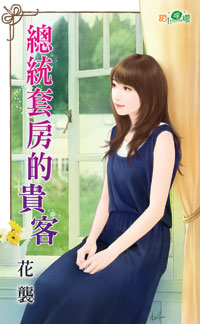 甜檸檬1017.總統套房的貴客-作者:花襲