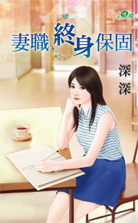 甜檸檬1018.妻職終身保固-作者:深深