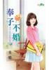 甜檸檬1019.奉子不婚-作者:米樂