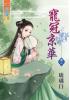 藍海33202.寵冠京華[2]-作者:琉璃白