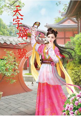 N5702.天字嫡一號[2]-作者:青銅穗