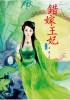 N5801.錯嫁王妃[上]-作者:金鑫