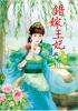 N5802.錯嫁王妃[中]-作者:金鑫