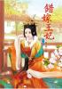 N5803.錯嫁王妃[下]-作者:金鑫