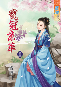 藍海33203.寵冠京華[3]-作者:琉璃白