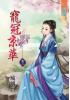 藍海33203.寵冠京華[3]-作者:琉璃白