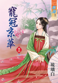 藍海33204.寵冠京華[4] 完-作者:琉璃白