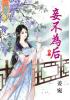 藍海33502.妾不為后[2]-作者:姜宛