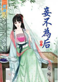 藍海33503.妾不為后[3]-作者:姜宛