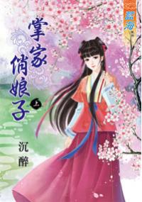 藍海33601.掌家俏娘子[上]-作者:沉醉