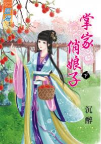 藍海33602.掌家俏娘子[下]-作者:沉醉