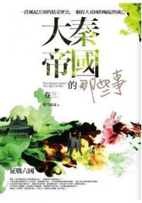 History116.大秦帝國的那些事[3]征戰六國(共4集)-作者:晴空亂流