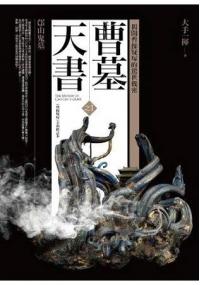 文學新樂園477.曹墓天書[1]邙山鬼墓(共2集)-作者:大手一揮