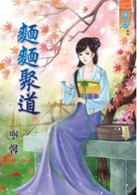 藍海33801.麵麵聚道-作者:寧馨