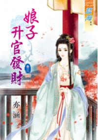 藍海34103.娘子升官發財[3] 完 -作者:亦涵