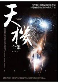 飛行城堡93.天機全集(全一冊)-作者:源子夫