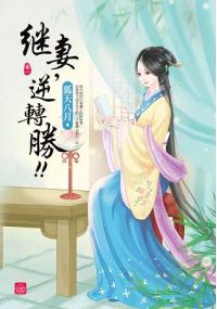 小說house264.繼妻，逆轉勝[1]-作者:天衣染藍